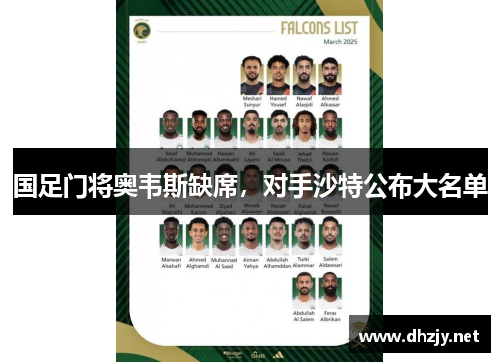 国足门将奥韦斯缺席，对手沙特公布大名单