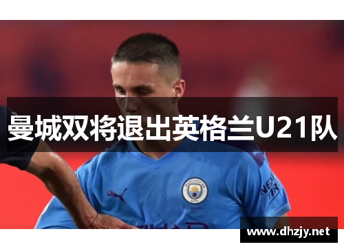 曼城双将退出英格兰U21队
