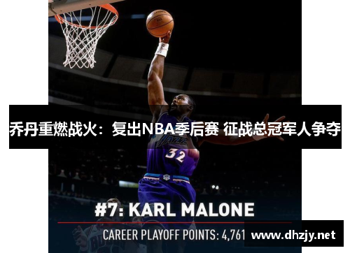 乔丹重燃战火：复出NBA季后赛 征战总冠军人争夺