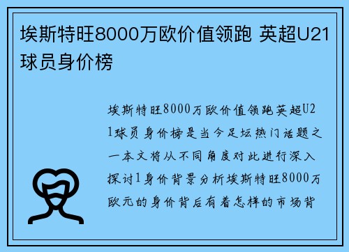 埃斯特旺8000万欧价值领跑 英超U21球员身价榜