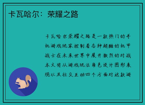卡瓦哈尔：荣耀之路