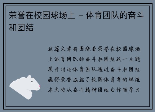 荣誉在校园球场上 - 体育团队的奋斗和团结